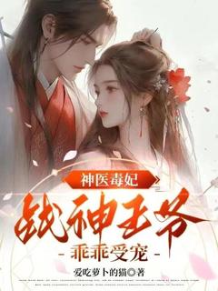 神医毒妃：战神王爷乖乖受宠