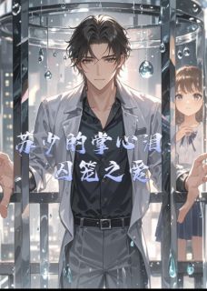 苏少的掌心泪：囚笼之爱