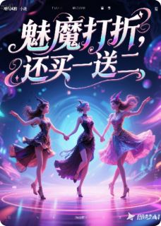 魅魔打折，还买一送二？