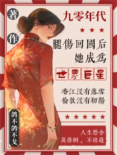 腿伤回国后，她成为世界巨星