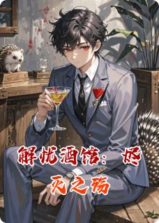 解忧酒馆：烬灭之殇