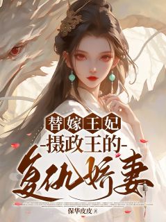 替嫁王妃：摄政王的复仇娇妻