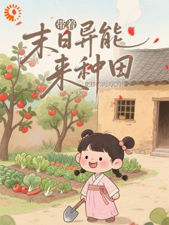 穿成小农女，我有异能种田粮满仓
