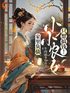 家里负债，小小农女只想搞钱！