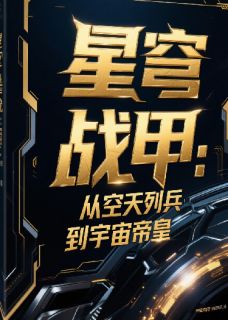 星穹战甲：从空天列兵到宇宙帝皇