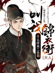 什么跋扈二世祖，叫我锦衣卫大人！