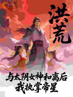 与太阴女神和离后，我执掌帝星