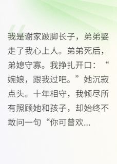 我娶了亡弟的未亡人