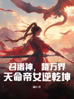 召诸神，踏万界，天命帝女逆乾坤