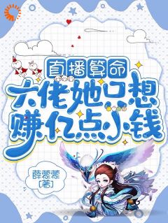 身负众神祝福，可帝女却靠直播赚钱