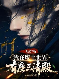庇护所：我在废土世界有座三清殿