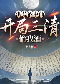 洪荒酒中仙，开局三清偷我酒