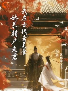 我在古代卖美食，娇养猎户夫君