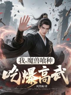 我，魔兽喰种，吃爆高武！