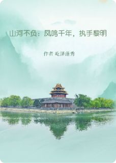 山河不负：凤鸣千年，执手黎明