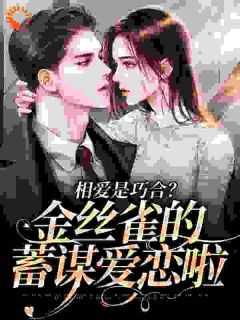 相爱是巧合？金丝雀的蓄谋爱恋啦