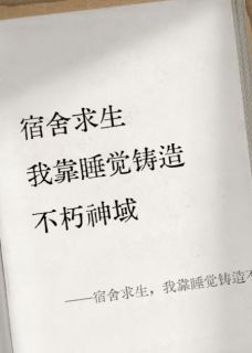 宿舍求生，我靠睡觉铸造不朽神域