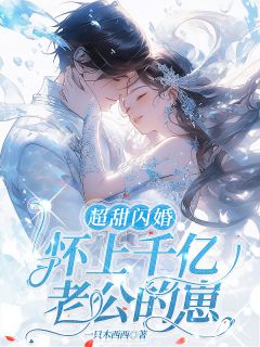 超甜闪婚，怀上千亿老公的崽