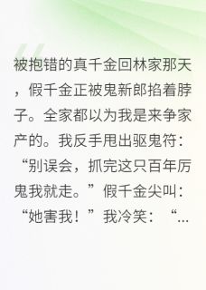 玄学大佬归来，假千金被鬼夫缠上