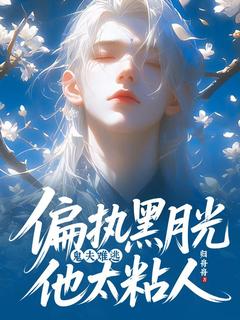 鬼夫难逃，偏执黑月光他太粘人