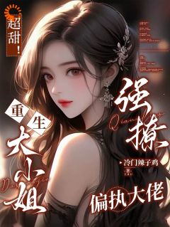 重生蜜恋：钻进禁欲大佬怀中惹他笑