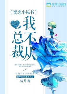 蜜恋小秘书，总裁我不从！