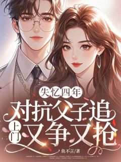 失忆四年，对抗父子追上门又争又抢