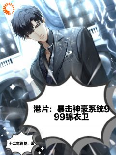 港片：暴击神豪系统999锦衣卫