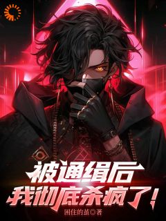 为给妹妹报仇，我成了头号通缉犯