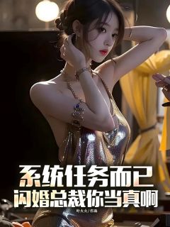 系统任务而已，闪婚总裁你当真啊