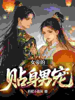 穿成女帝傻夫后，我在后宫摆烂了