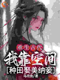 重生古代，我靠空间种田娶美纳妾