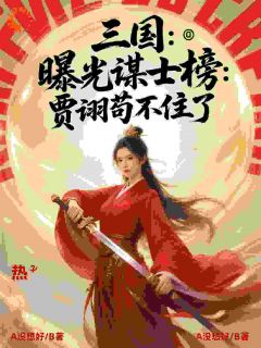 三国：曝光谋士榜：贾诩苟不住了