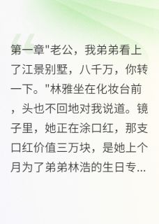 妻子花八千万为弟弟买豪宅我离婚