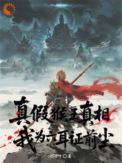 真假猴王真相？我为六耳证前尘！