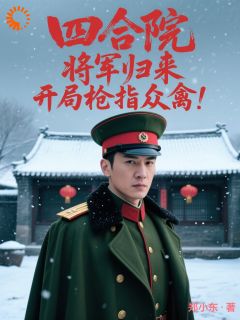 四合院将军归来！开局枪指众禽！