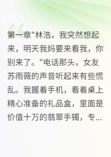 女友拒见家长，我娶她闺蜜报复