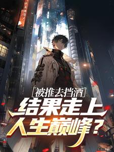 官运从姐妹花那一夜平步青云