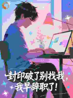 封印破了别找我，我早辞职了！​​
