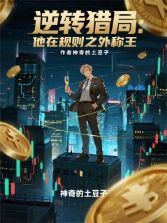 逆转猎局：他在规则之外称王