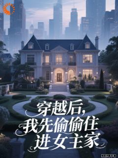 穿成路人甲，我靠蹭豪宅逆袭