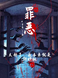 罪恶？太好了，我本来就是阴暗批