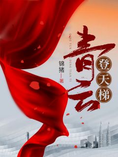 青云登天梯