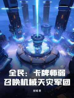 全民：卡牌师弱？召唤机械天灾军团！