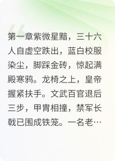 全班三十六人穿越，权倾朝野