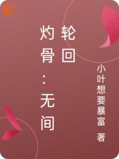灼骨：无间轮回