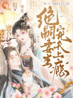 一胎三宝：绝嗣妻主宠夫上瘾