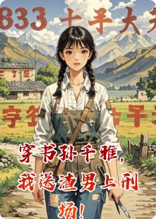 穿书孙千雅，我送渣男上刑场！