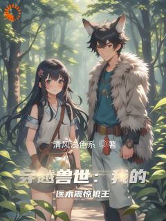 穿越兽世：我的医术震惊狼王