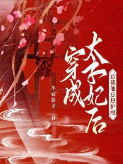 穿成太子妃后总裁他总想护短